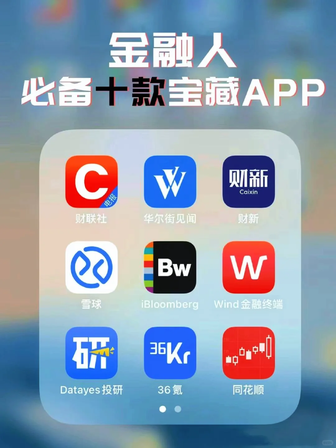 金融工作者平常会常用的十款APP