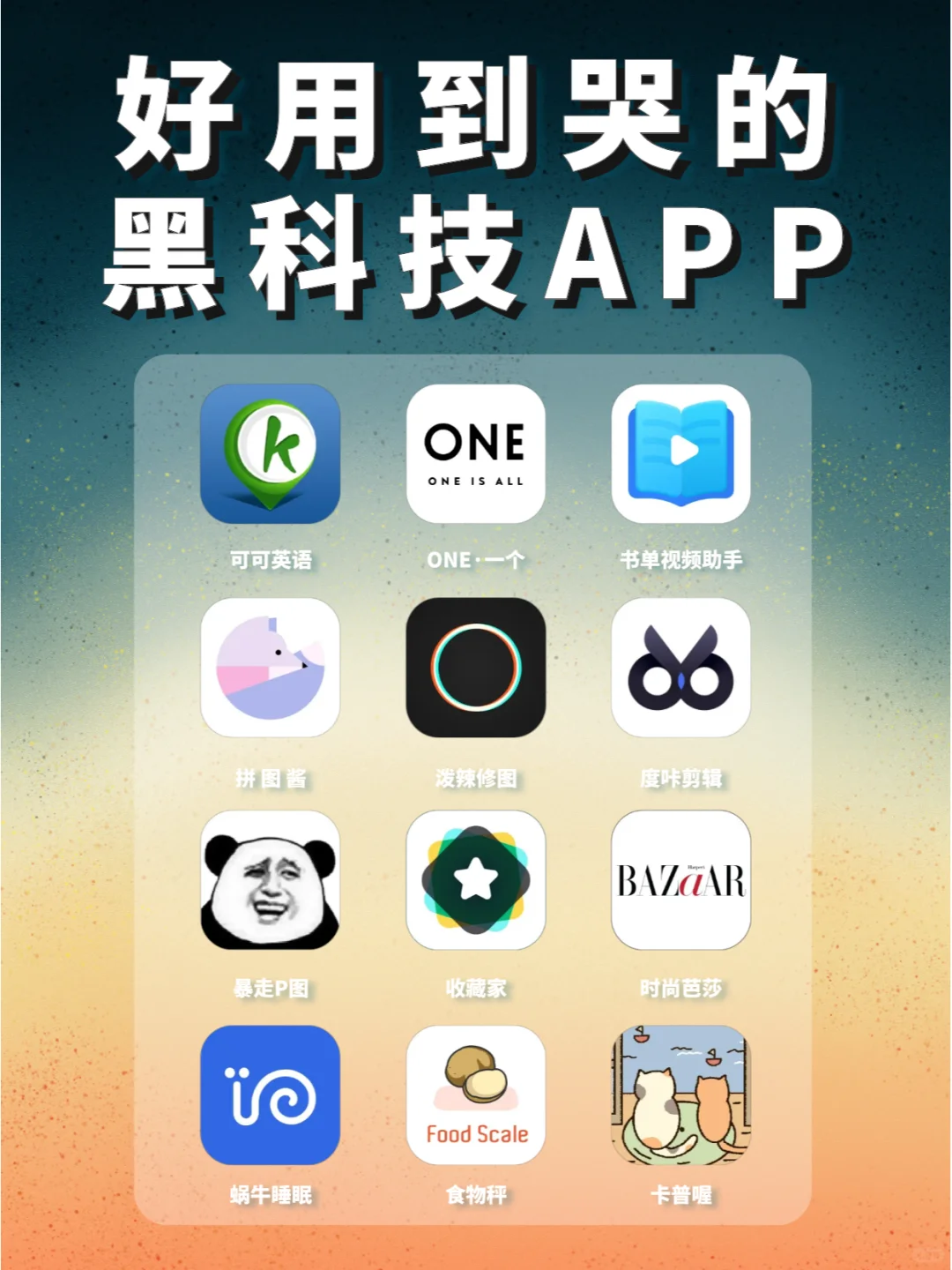 好用到😭的黑科技APP,舍不得卸载💋