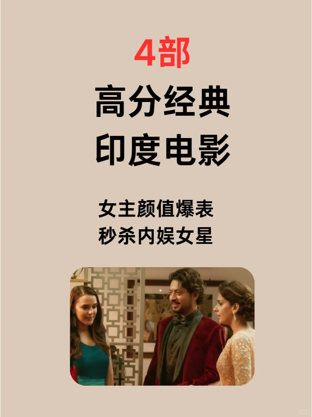 4部高分经典印度电影,女主颜值爆表!