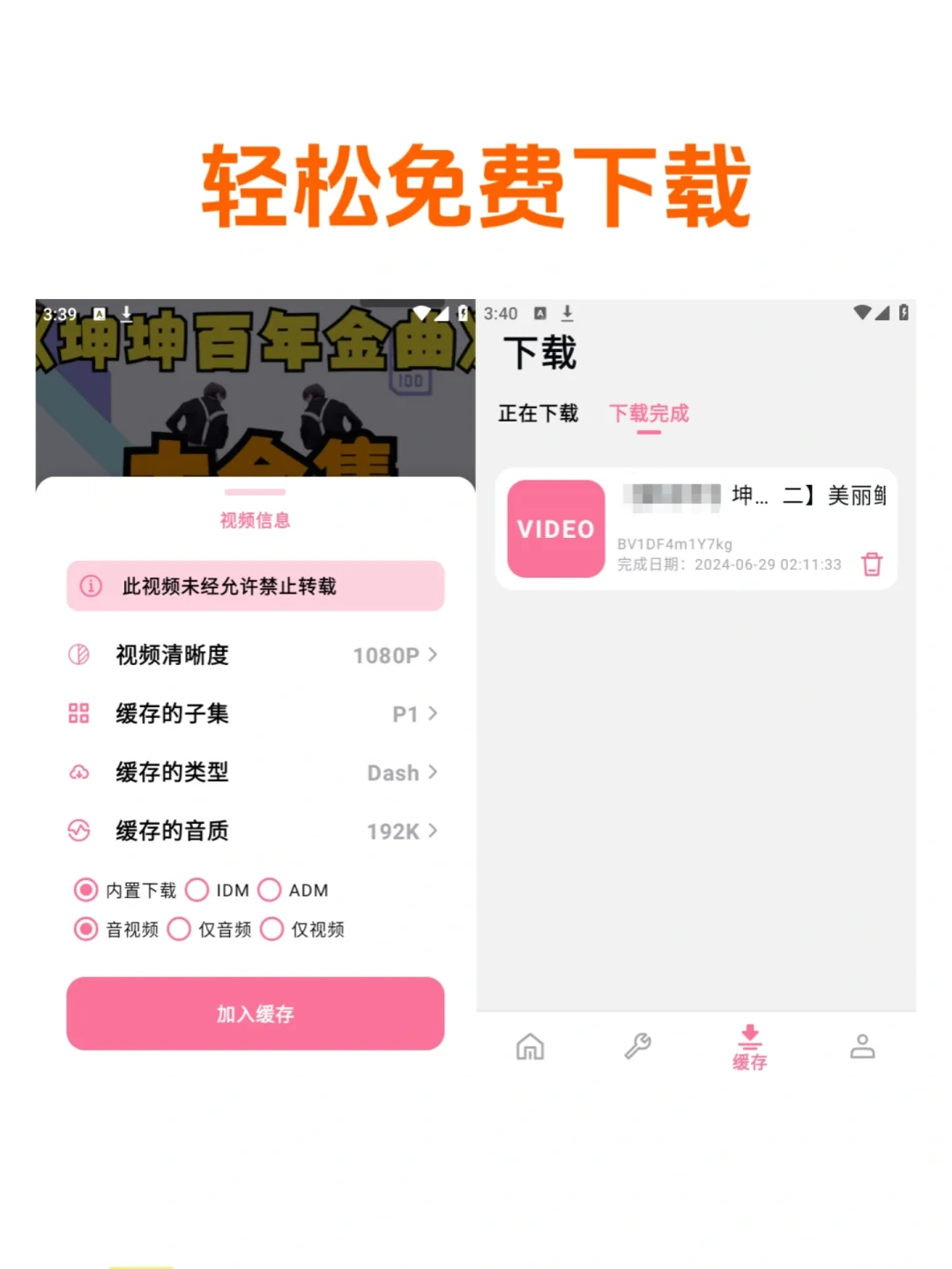 手机可用的B站视频下载方法,完全免费!