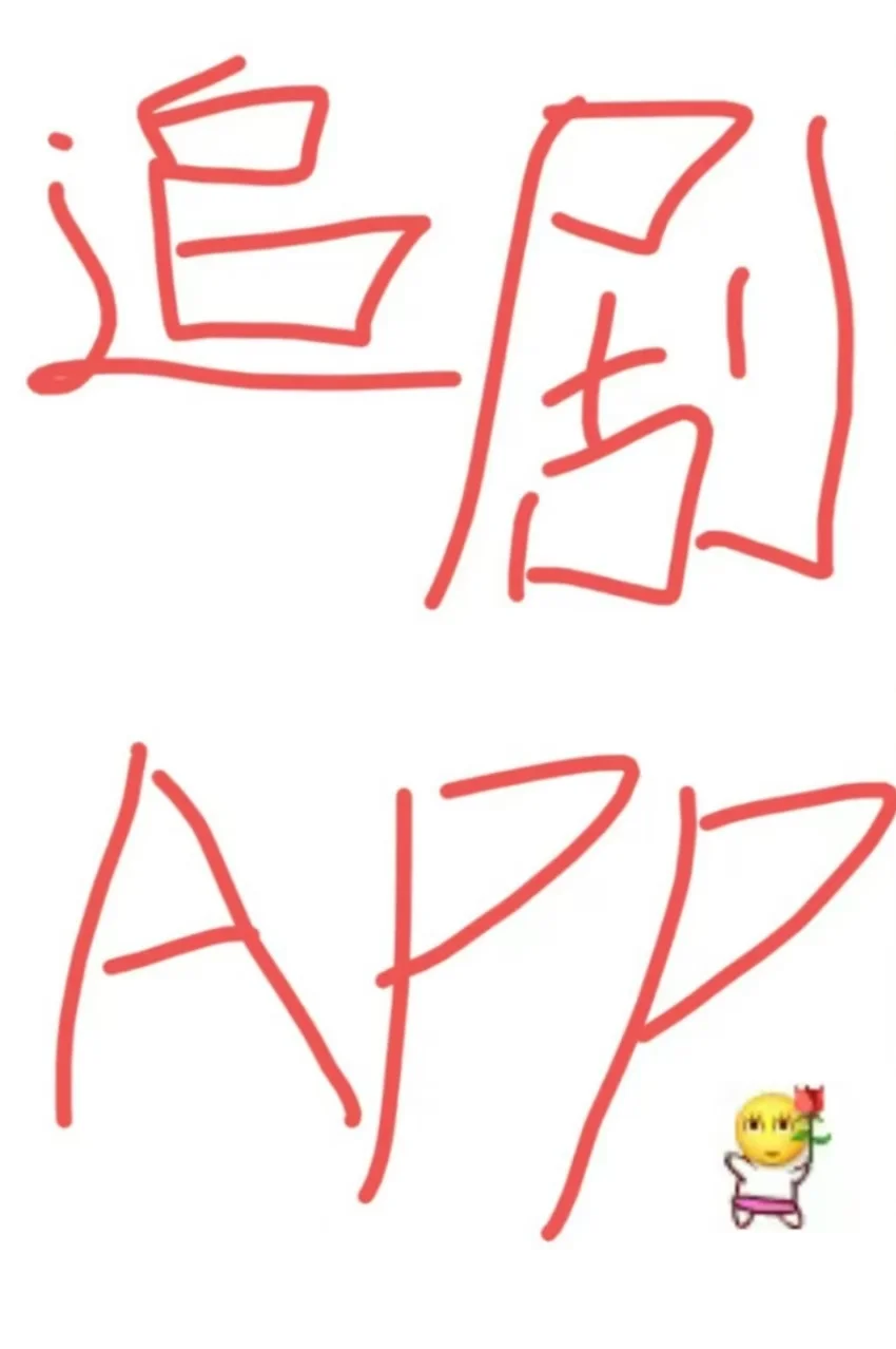 iOS隐藏看电视看剧app