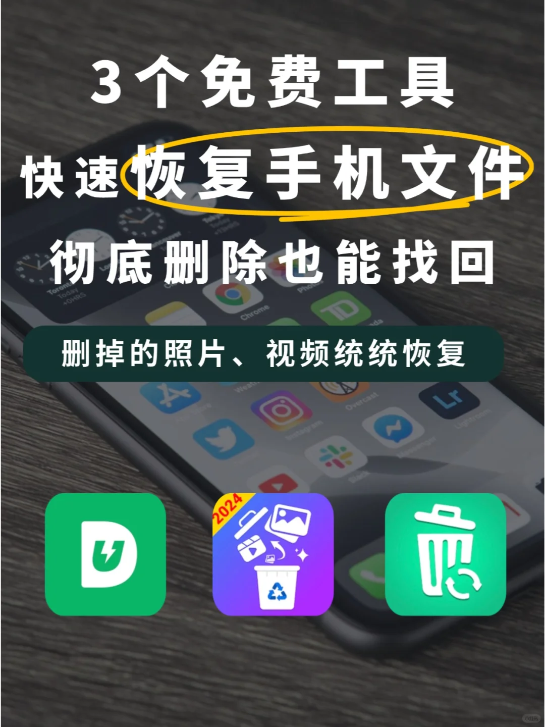 免费找回删除的照片!宝藏数据恢复APP来啦