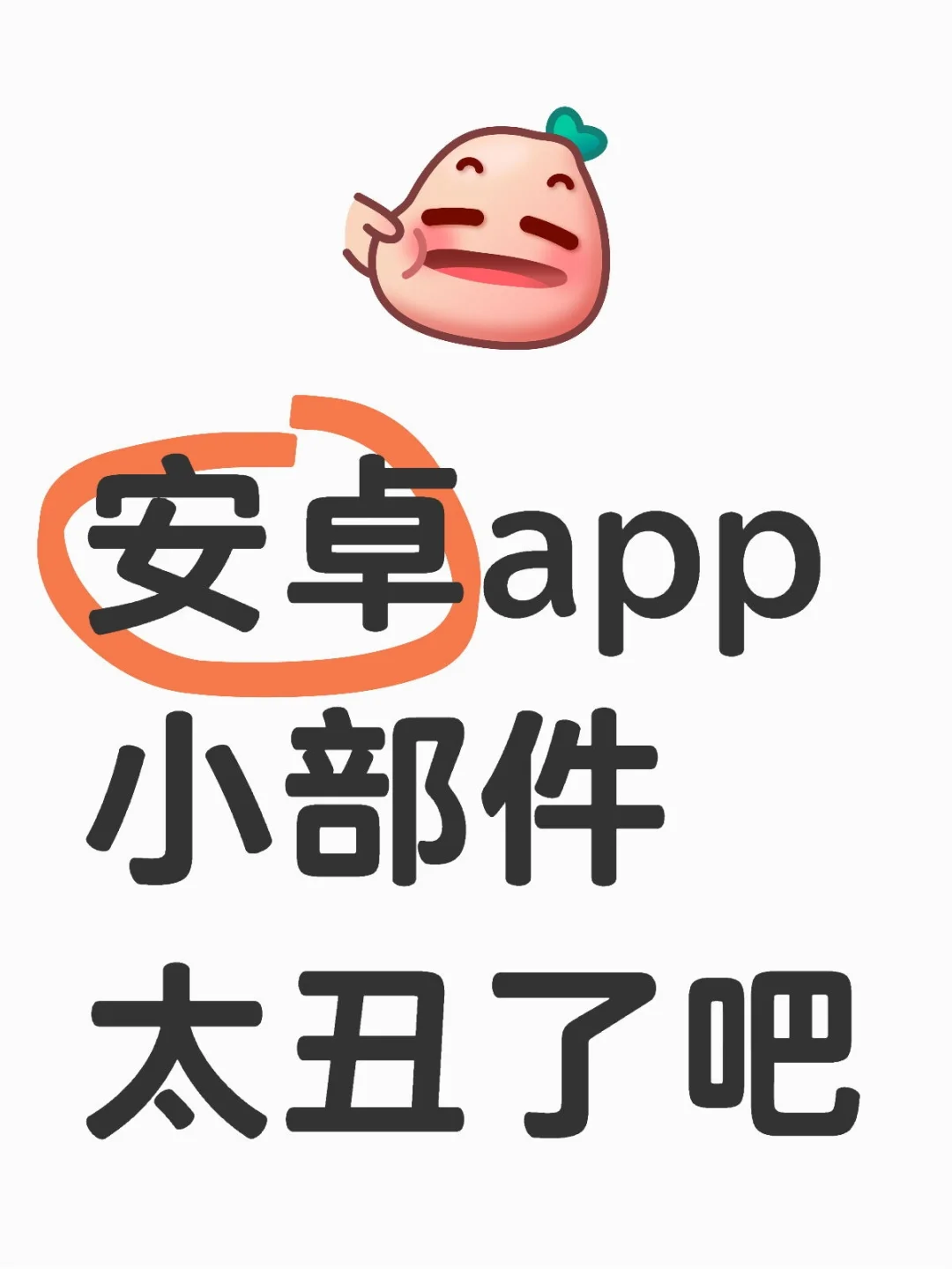 安卓小部件又丑又不实用