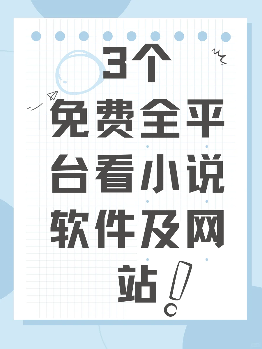 全平台免费看小说软件及网站