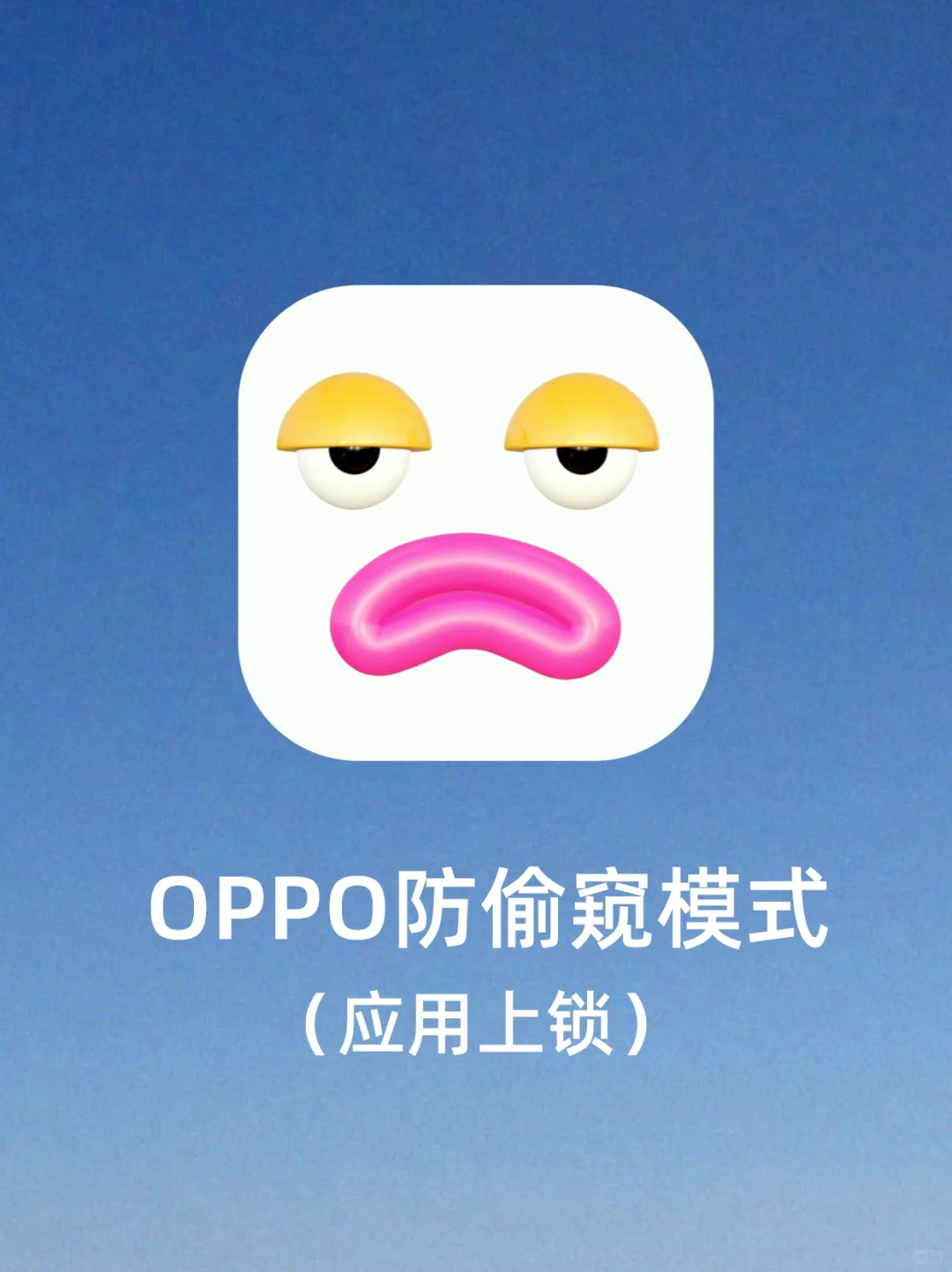OPPO杀疯了!!这个防偷窥设置我要告诉所有人