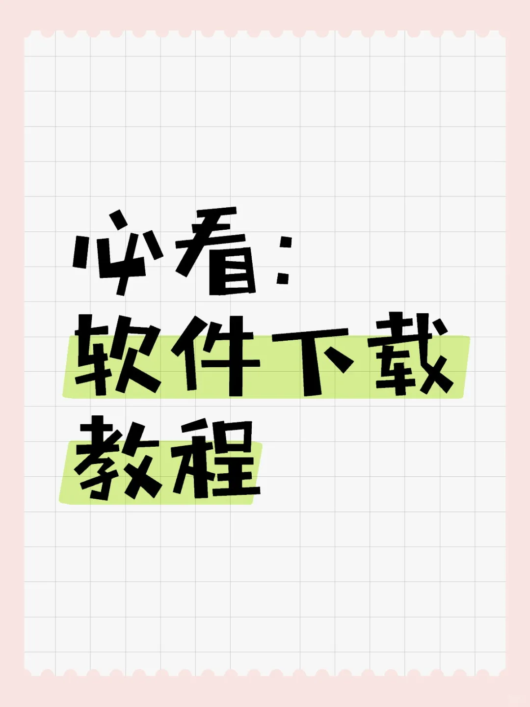 必看: 软件下载教程左滑看图