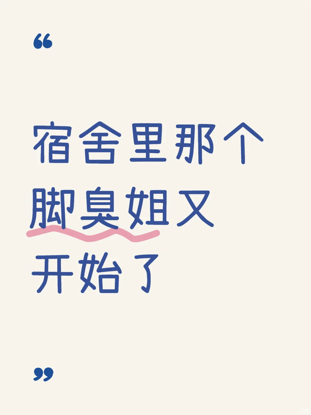 宿舍里那个脚臭姐又开始了