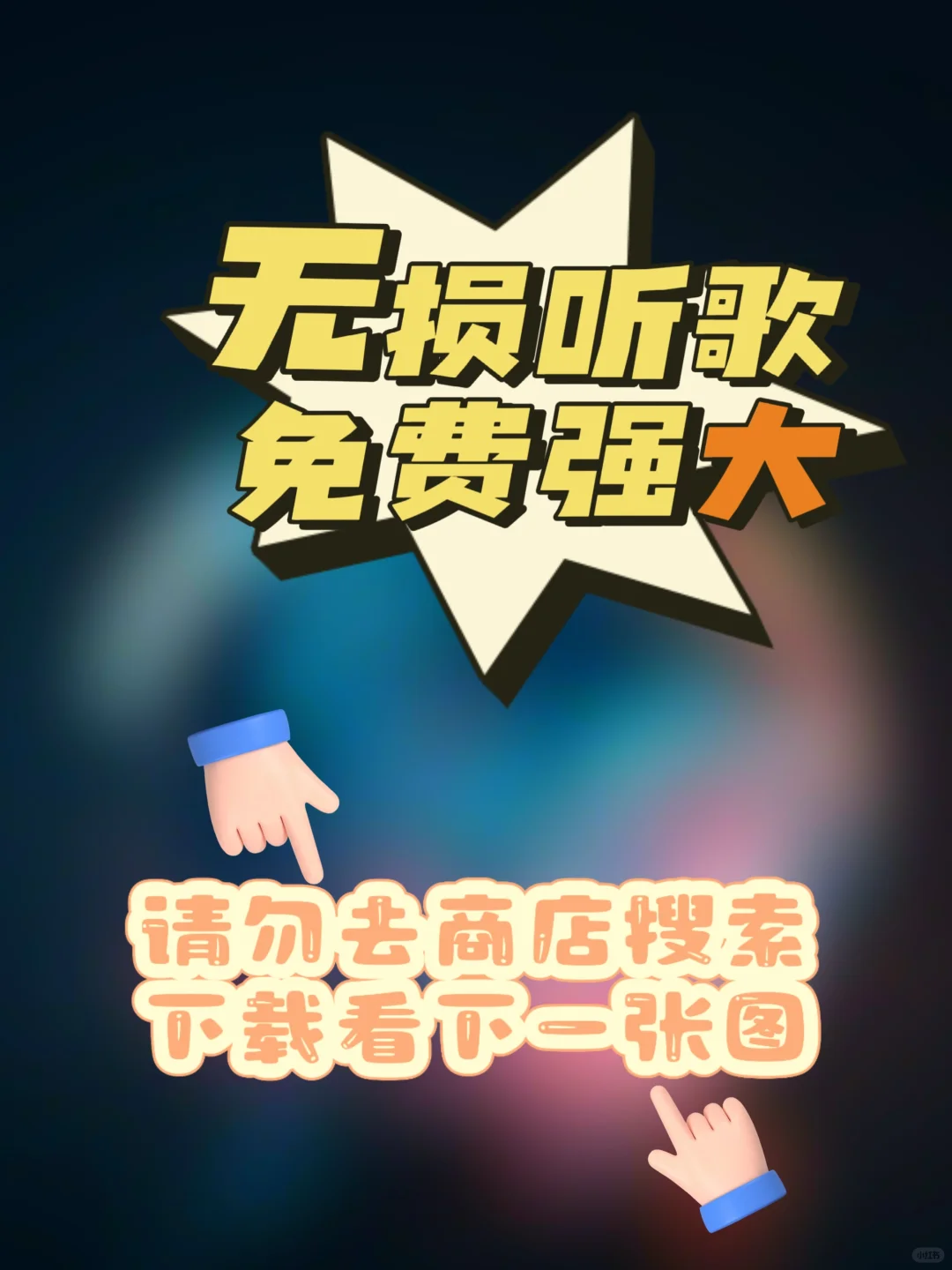 安卓｜听歌音乐神器