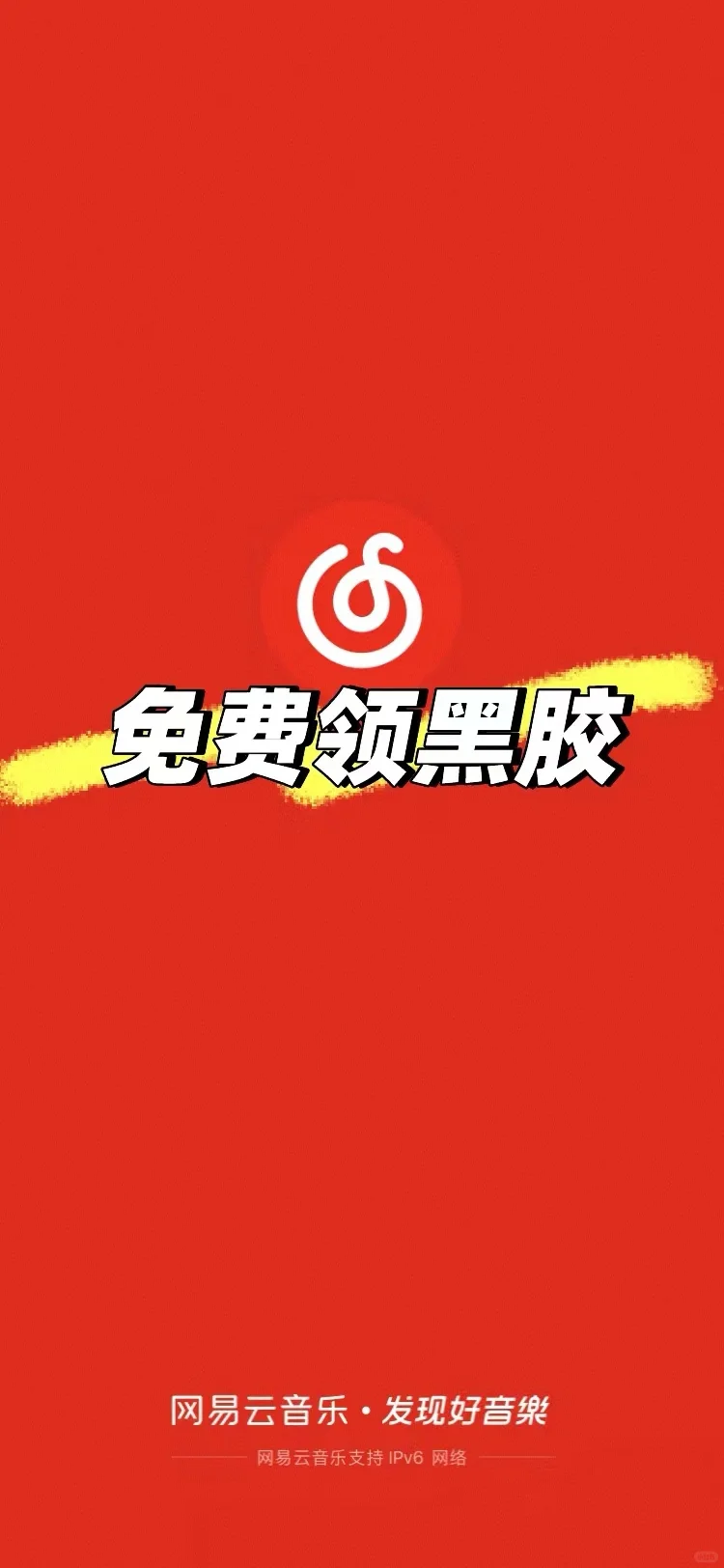 领到网易云永久黑胶会员!!!
