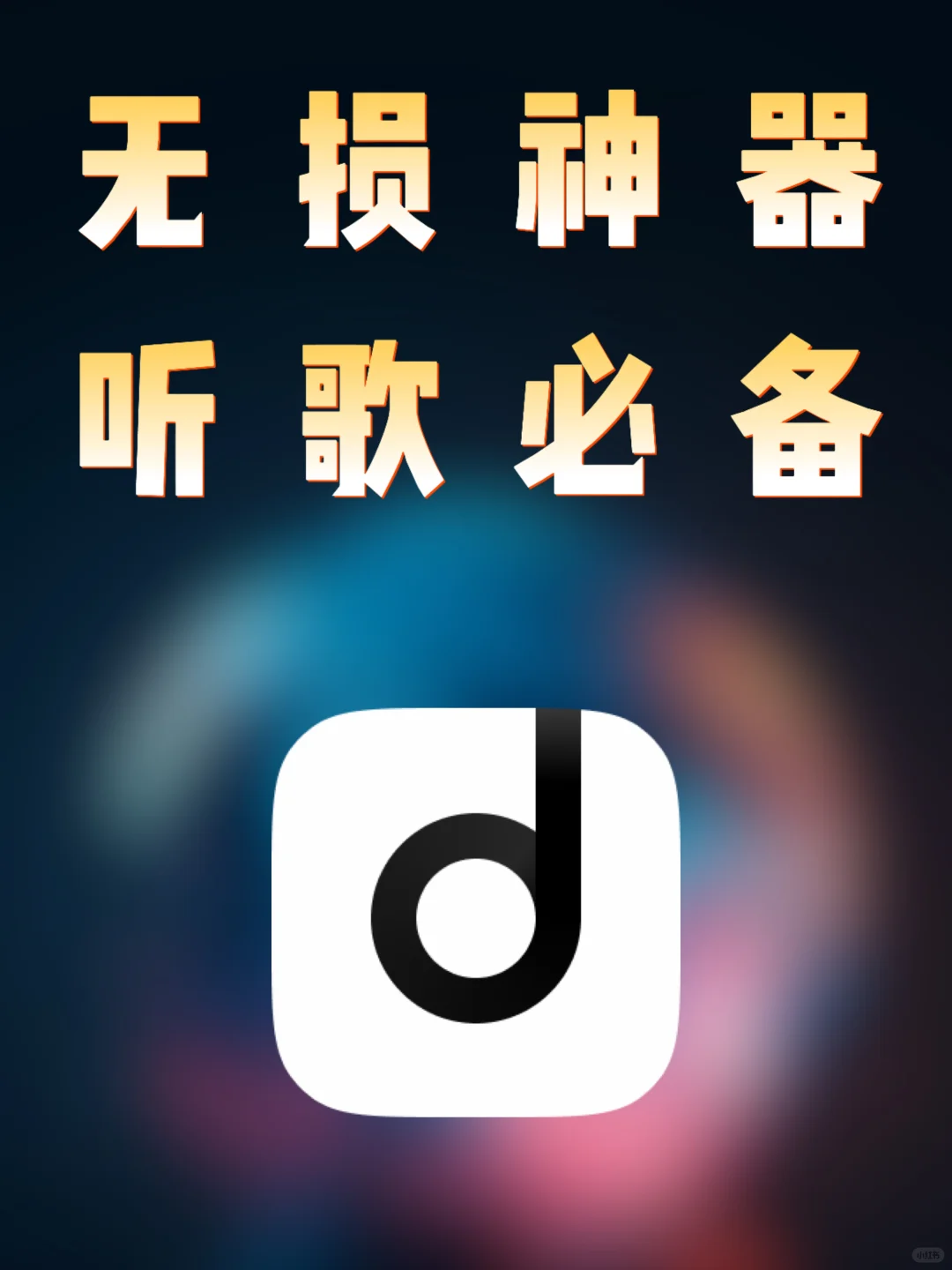 安卓｜听歌音乐神器