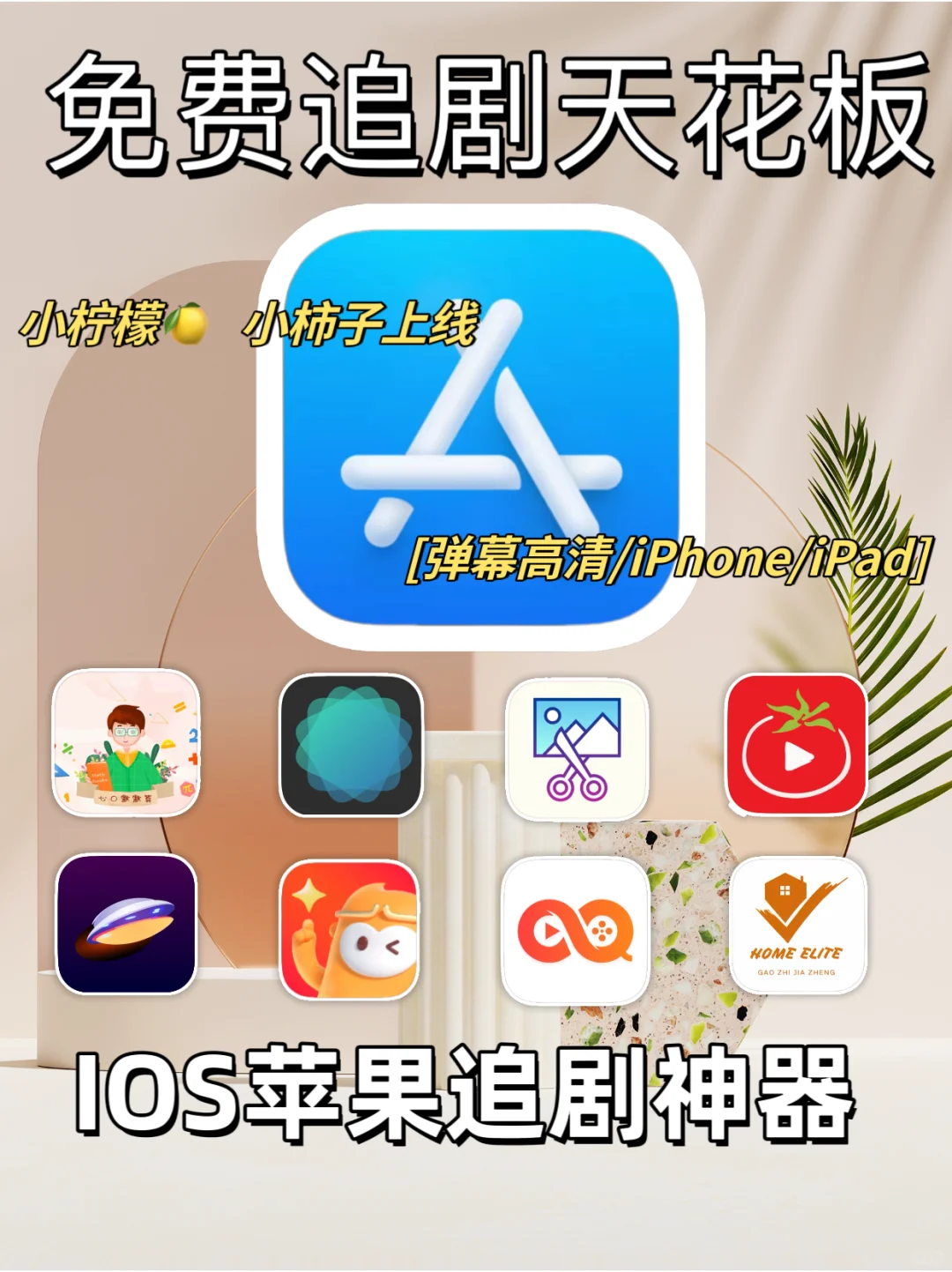IOS苹果免费追剧天花板，手慢无
