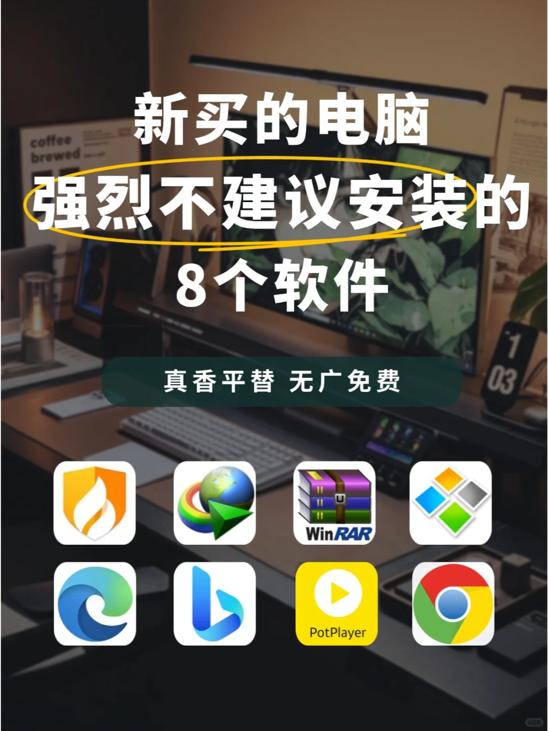 避雷！这8款软件新电脑真的不建议安装！