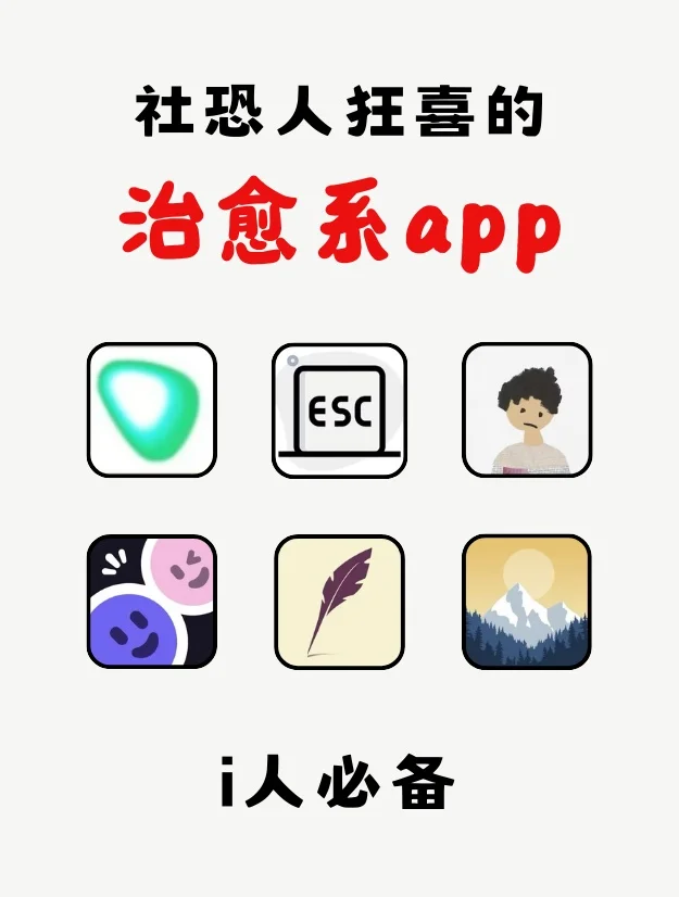📚i人宝藏App大公开！内向者的精神栖息地🏠