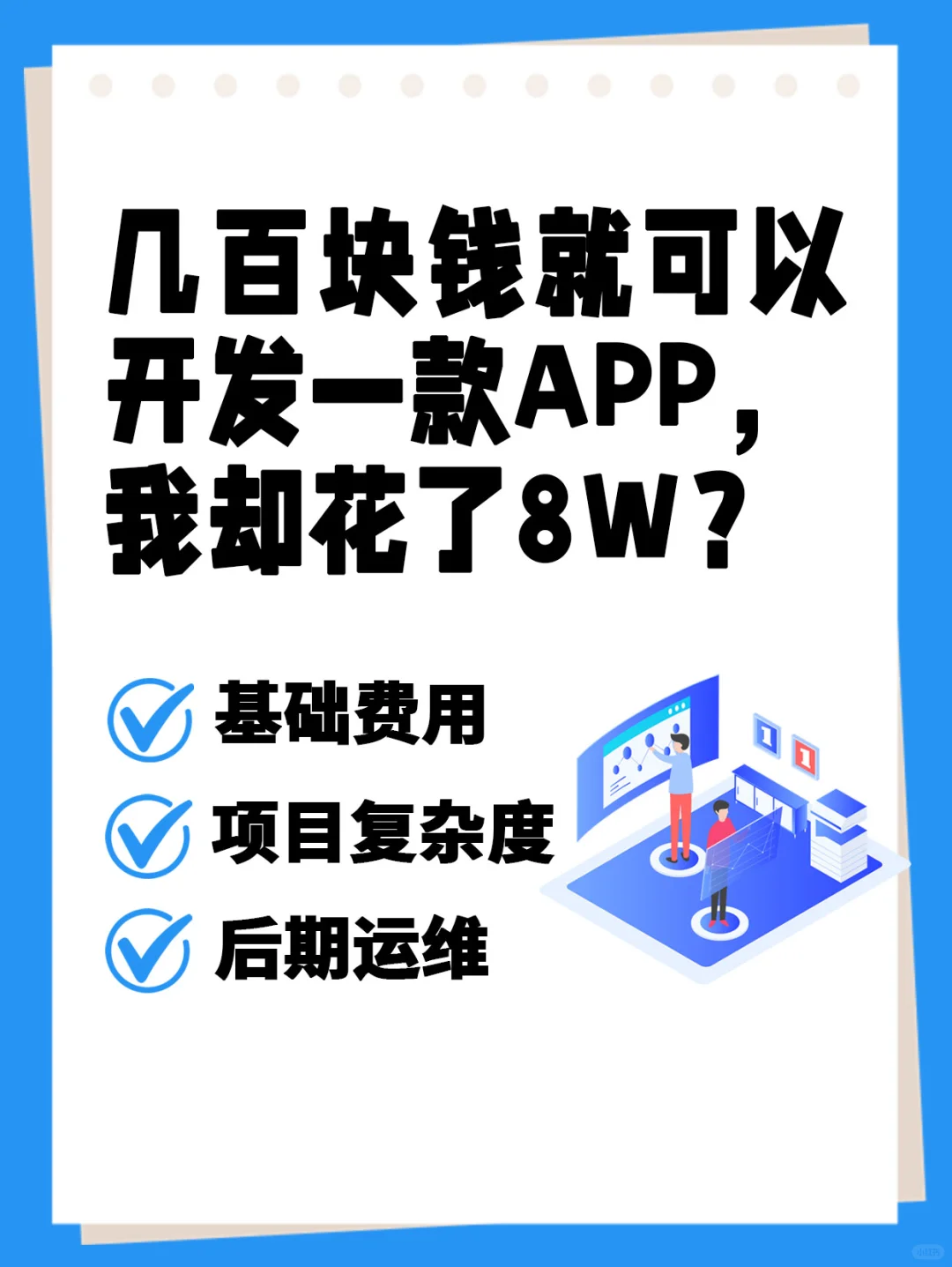 揭秘!几百元做APP?我亲身经历告诉你真相
