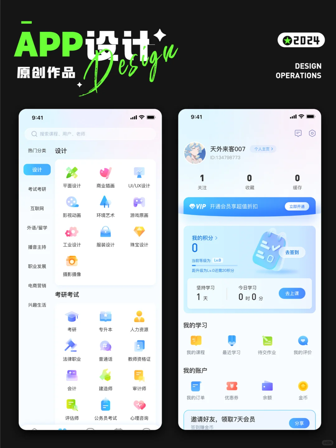 APP设计 | 在线教育案例分享
