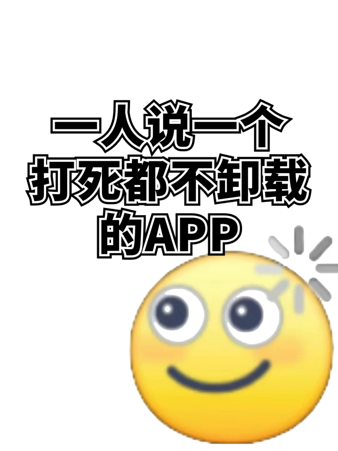 一人说一个打死都不看卸载的APP