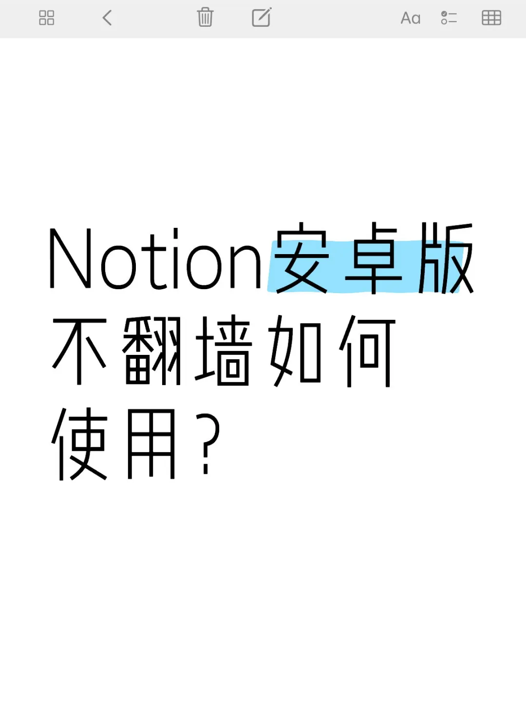 Notion安卓版不翻墙如何使用？
