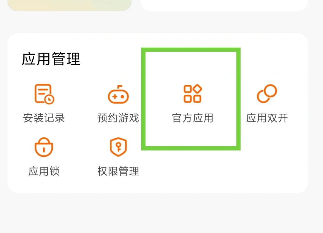 小米/红米,预制应用查找