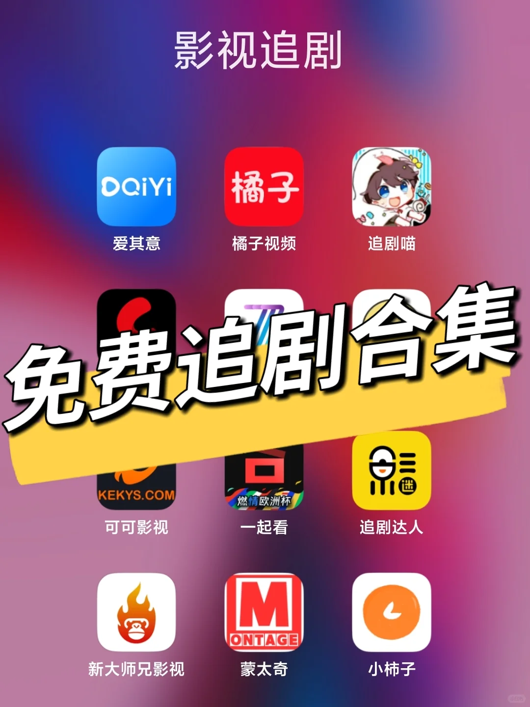 不用就亏大了 ios安卓苹果免费影视追剧软件