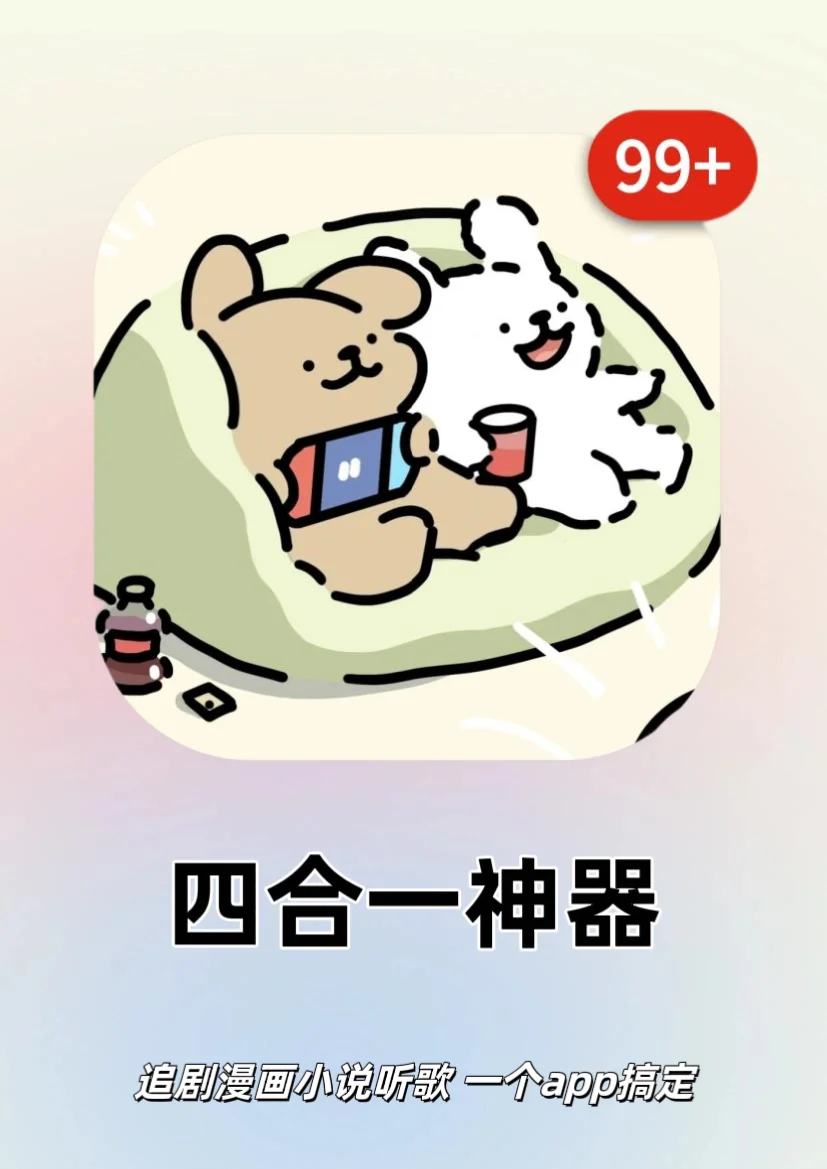 追剧听歌看漫小说四合一❗什么宝藏软件😱