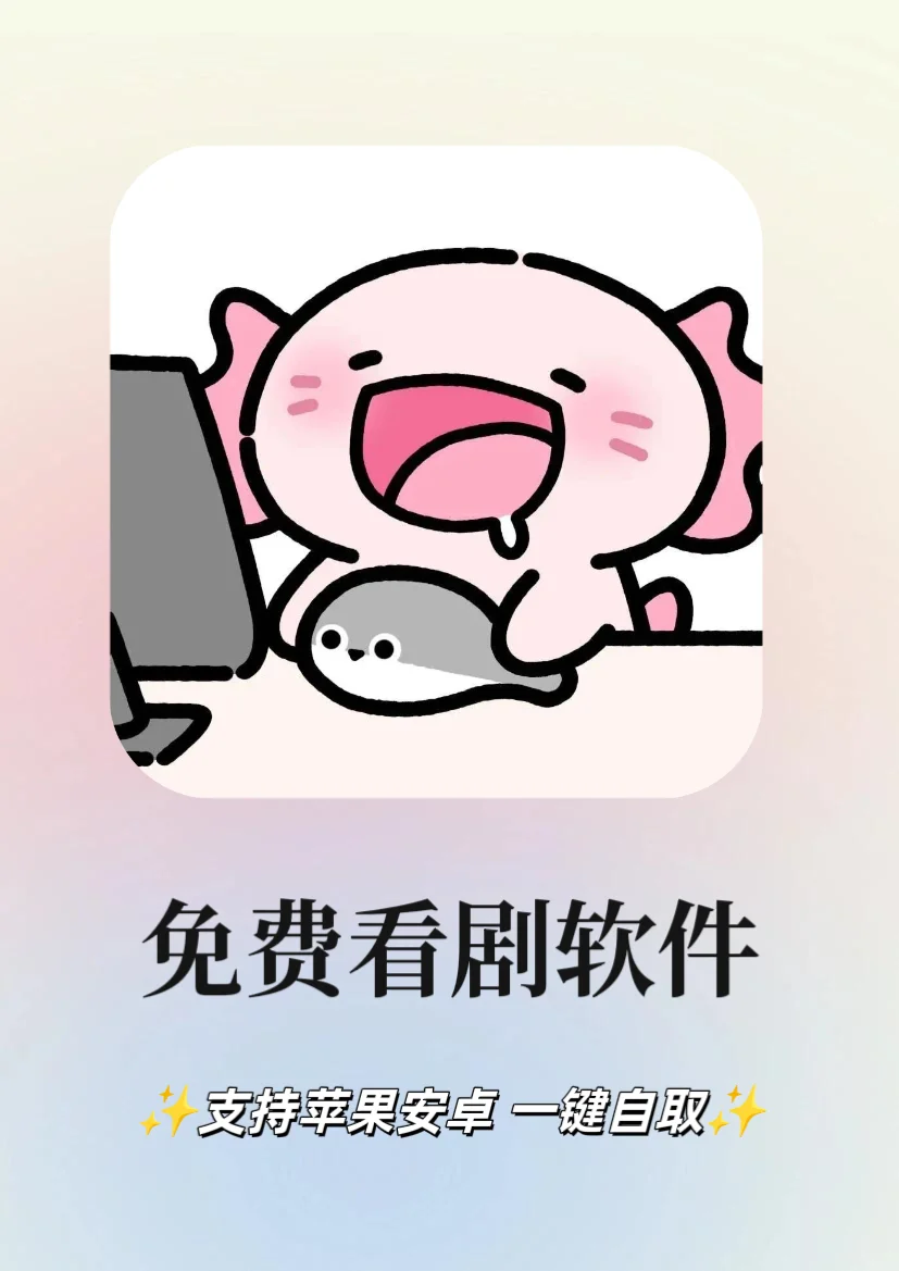 免费看剧的快乐谁懂啊✨支持安卓🍎