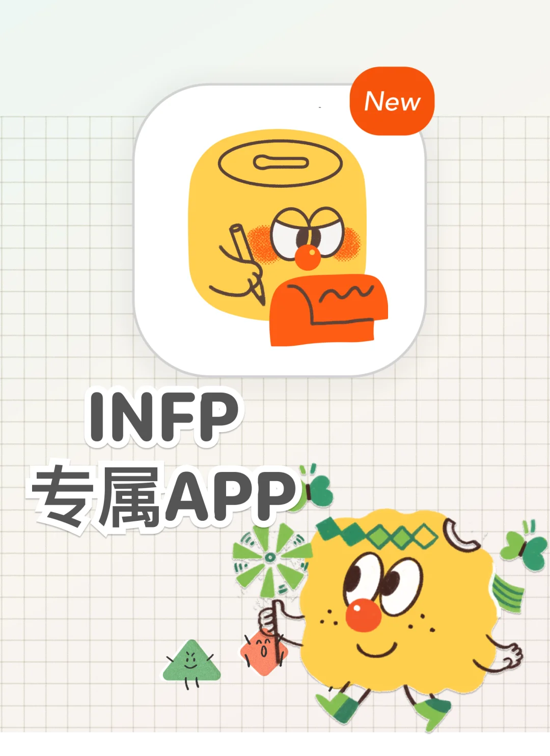 蝴蝶们，为了INFP，🦋我开发了一款APP！！