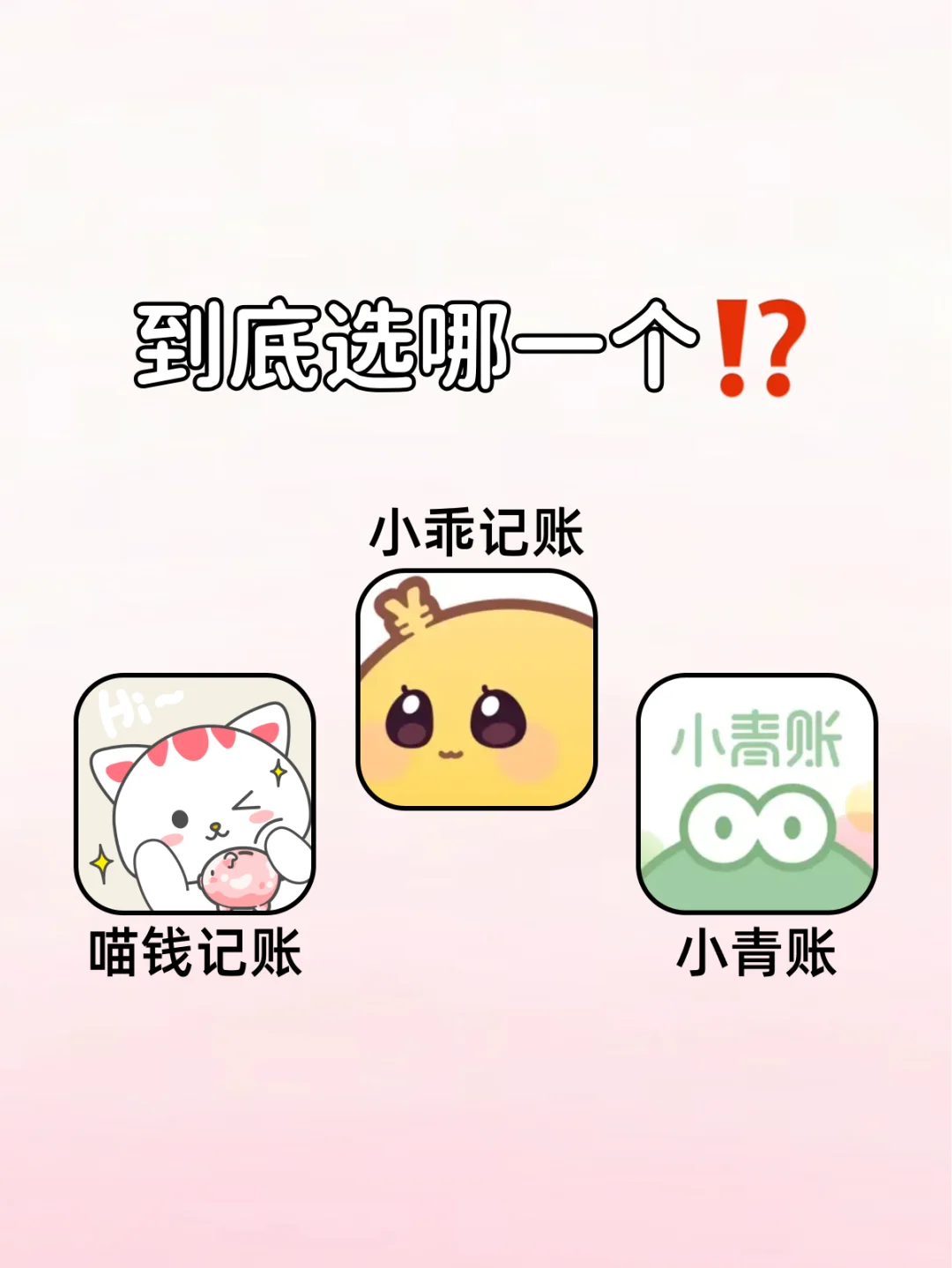 吐血整理!!几款热门记账APP测评‼️