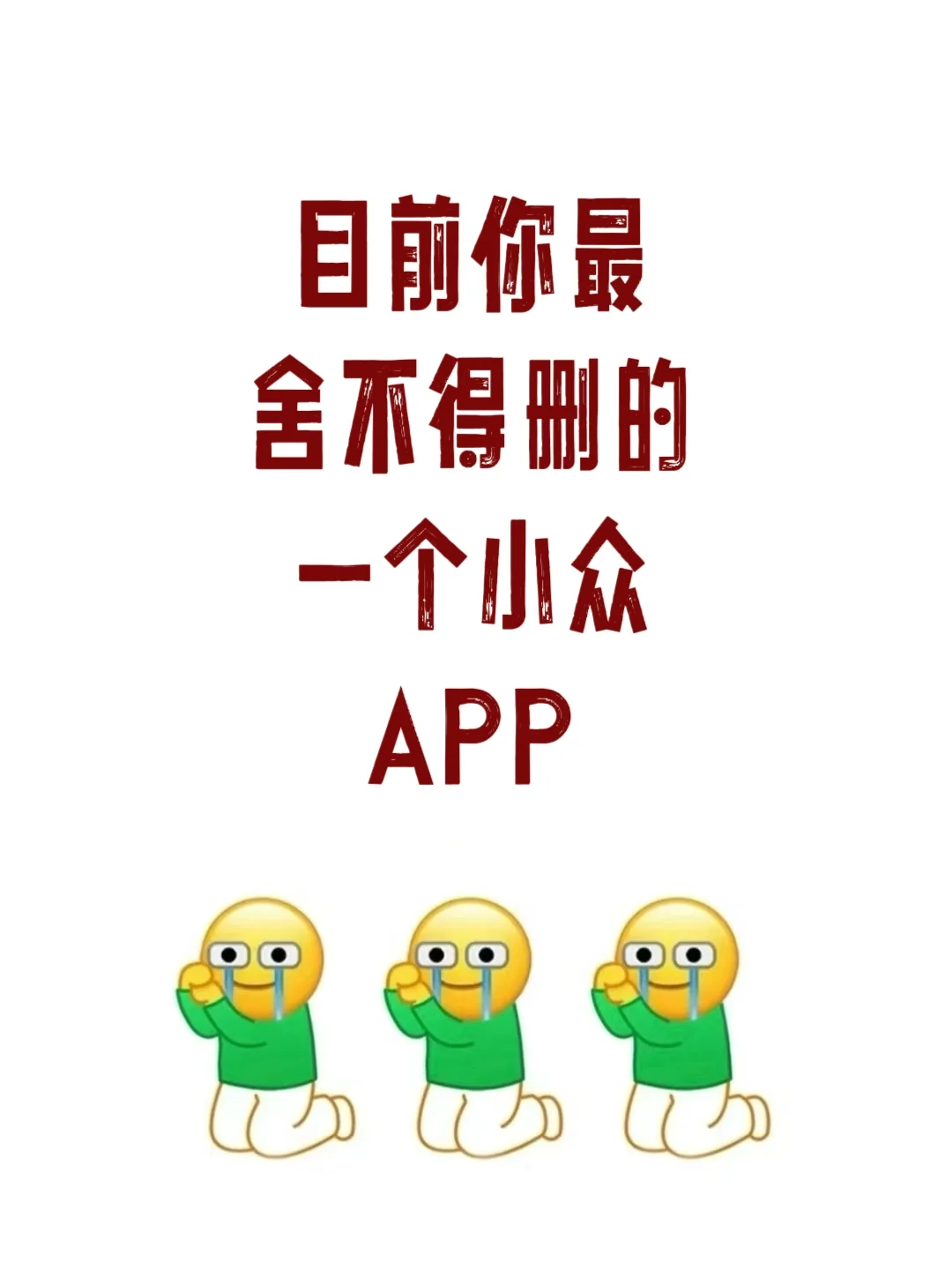目前你最舍不得删的APP？