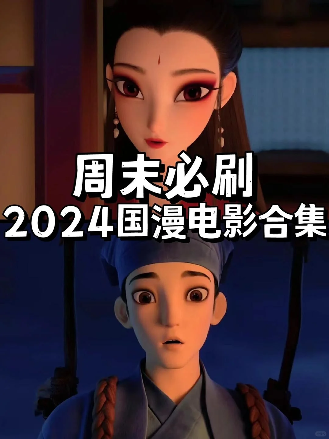 周末必刷 2024国漫电影合集🎬