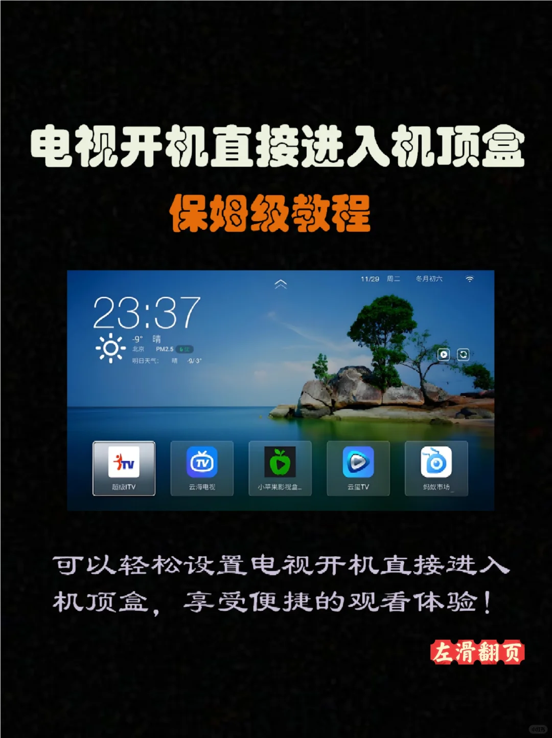 电视开机直接进入机顶盒