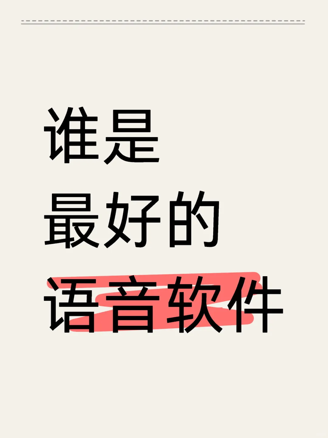 主流语音软件分析