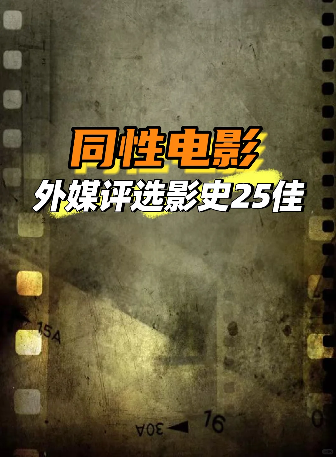 🌈同性电影25强🌈看这份外媒榜单OK？