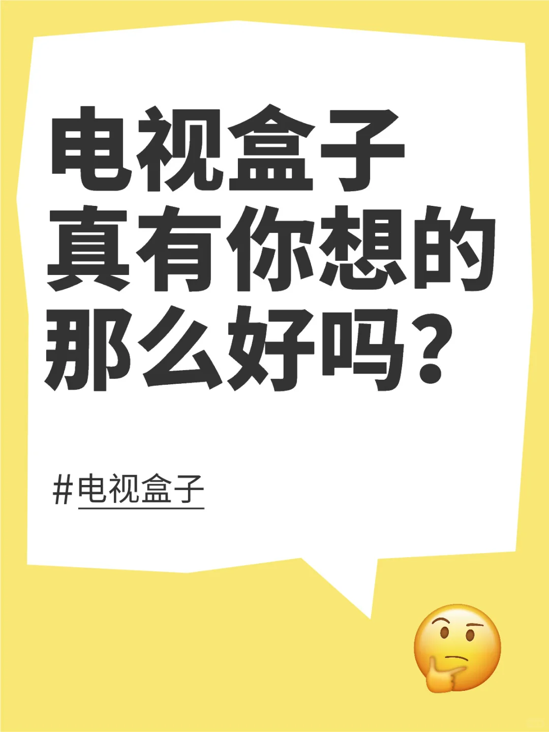 电视盒子也不是很有必要