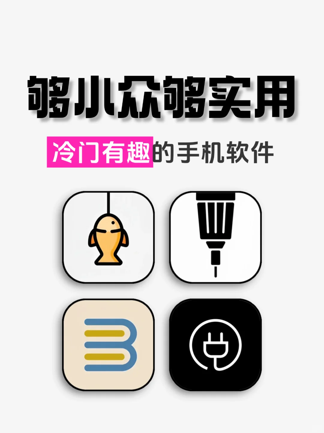 够小众够实用，冷门有趣的手机软件