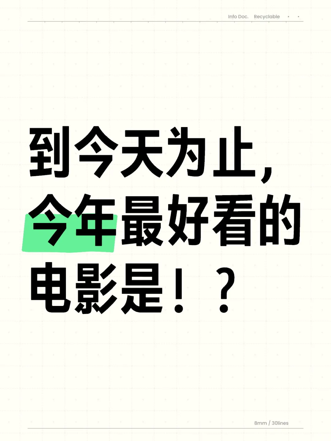 到今天为止，今年最好看的电影是！