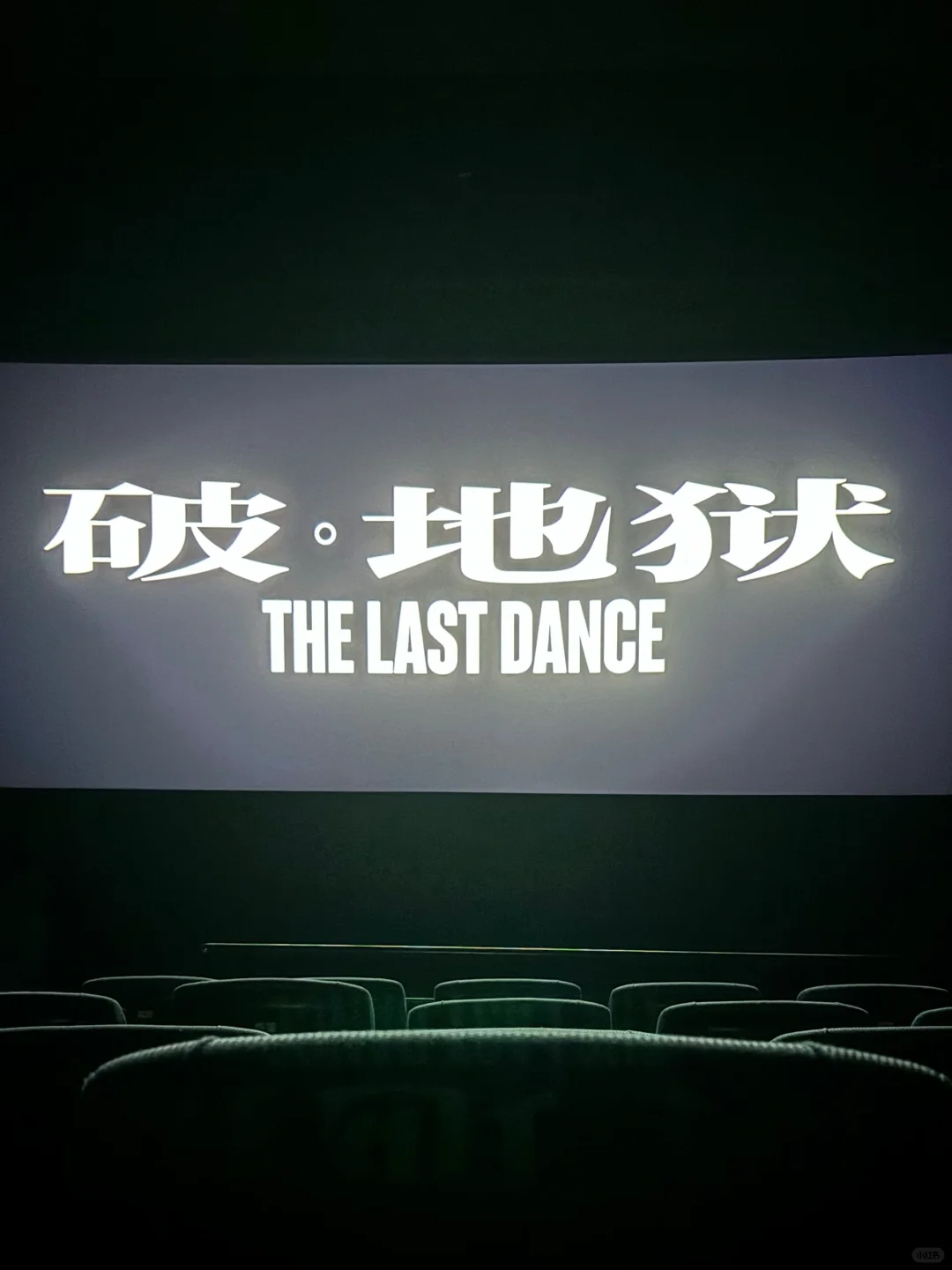 破。地狱|对观众的要求有点高