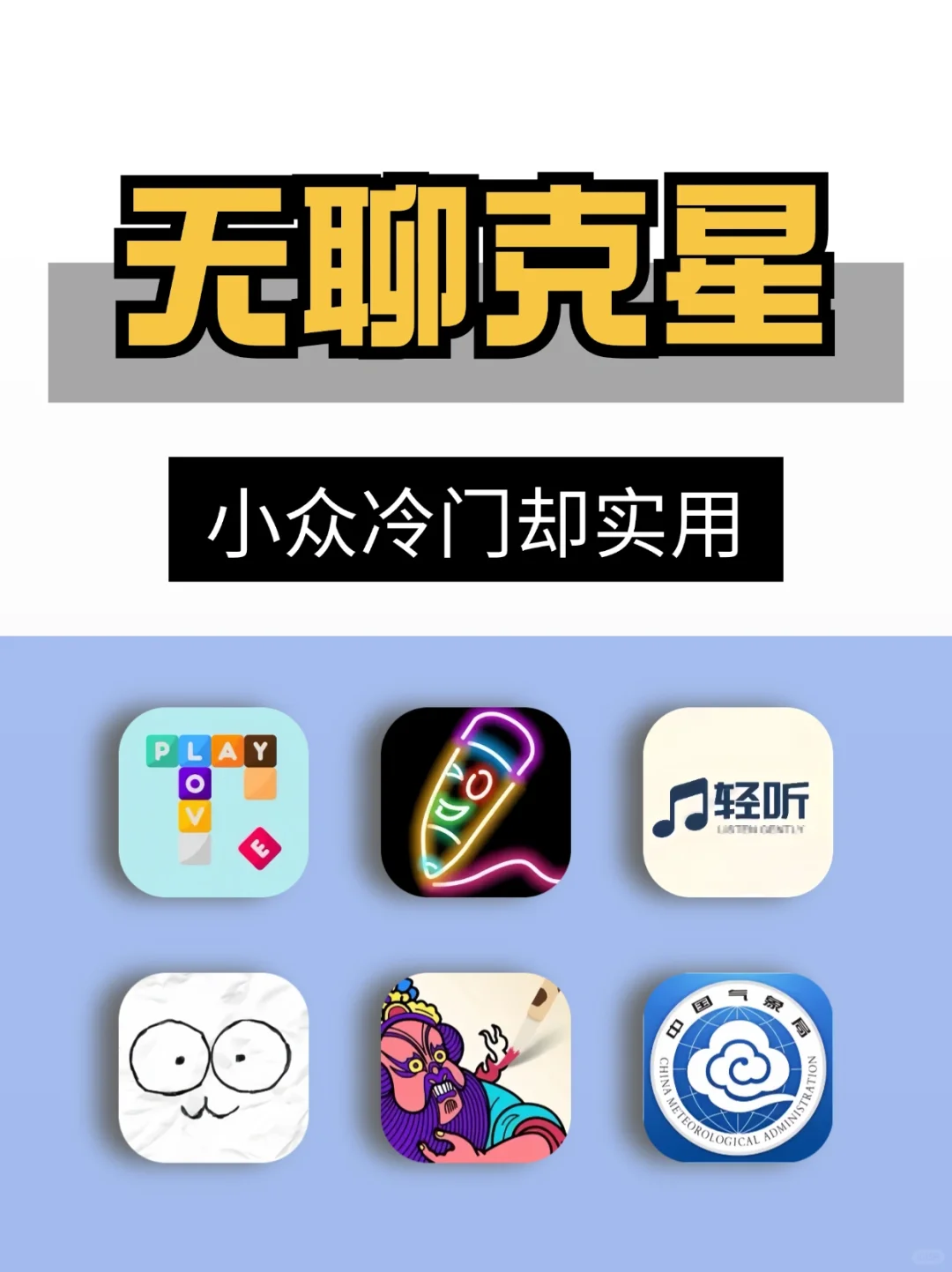 无聊克星！小众冷门但好用的APP推荐