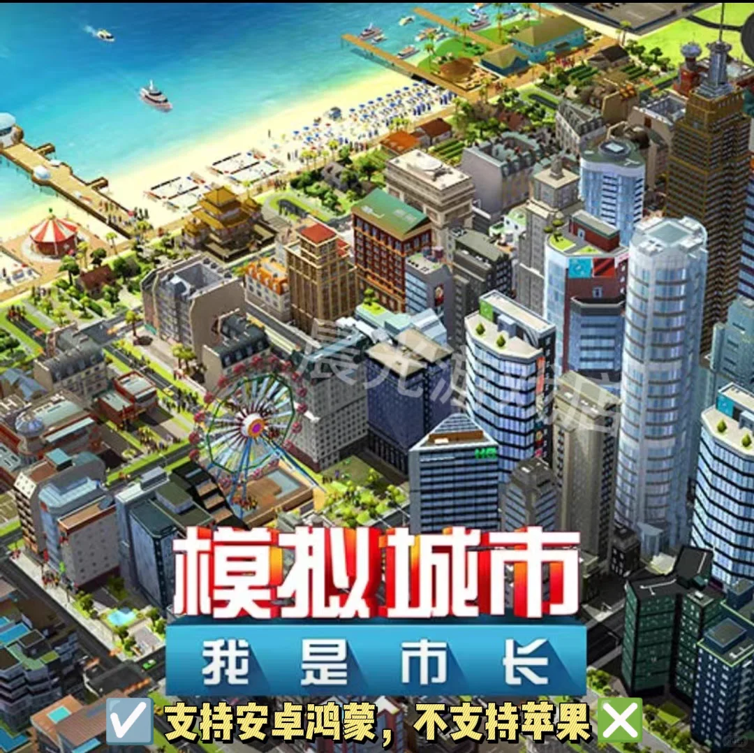 超🔥模拟市长我的城市Simcity无限金币绿