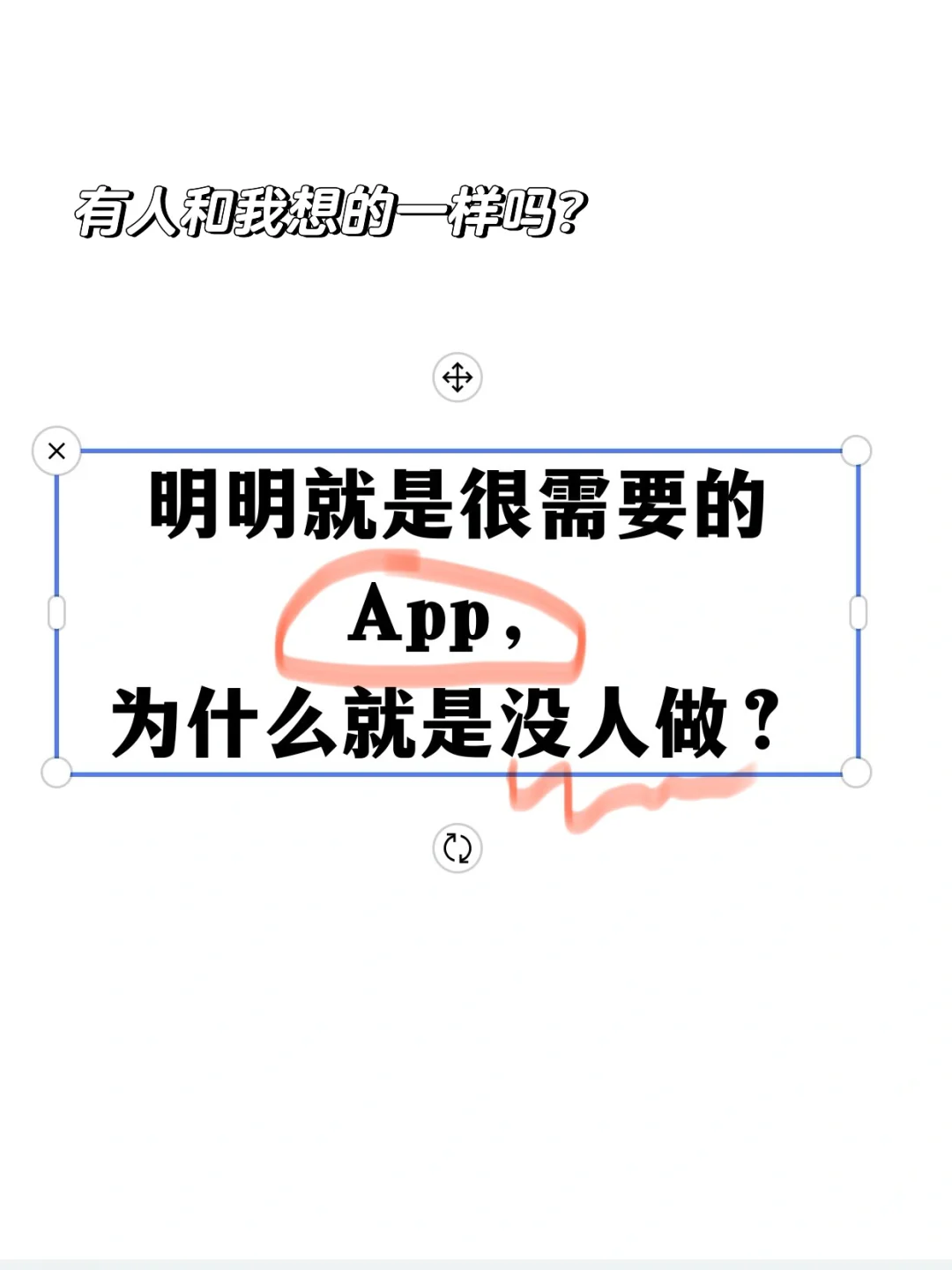 明明很需要的 App 功能，为什么就是没人做？
