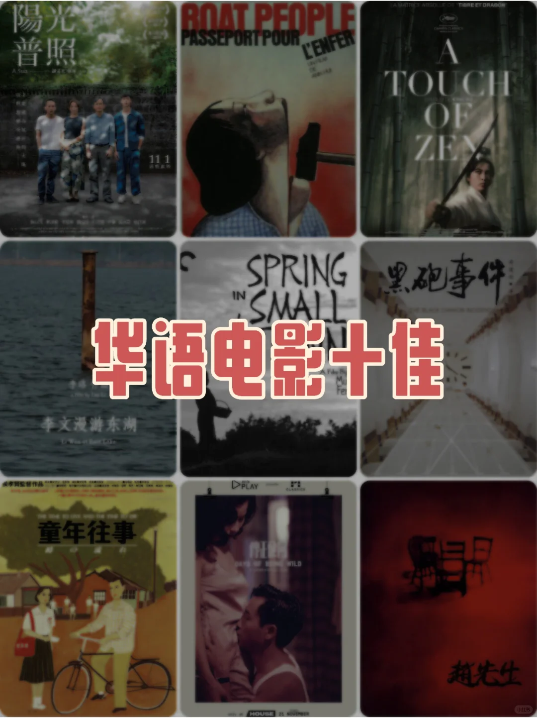 电影分享｜我心目中的华语电影十佳🎬！