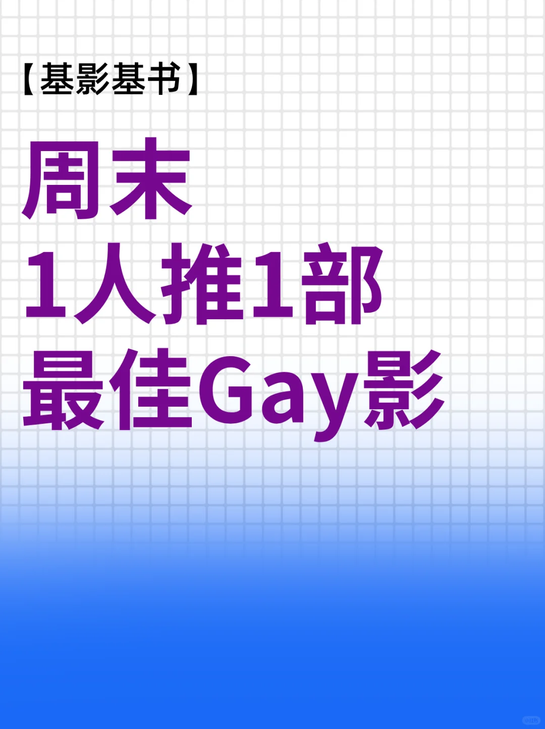 大家最近看得不错的基友电影有哪些？