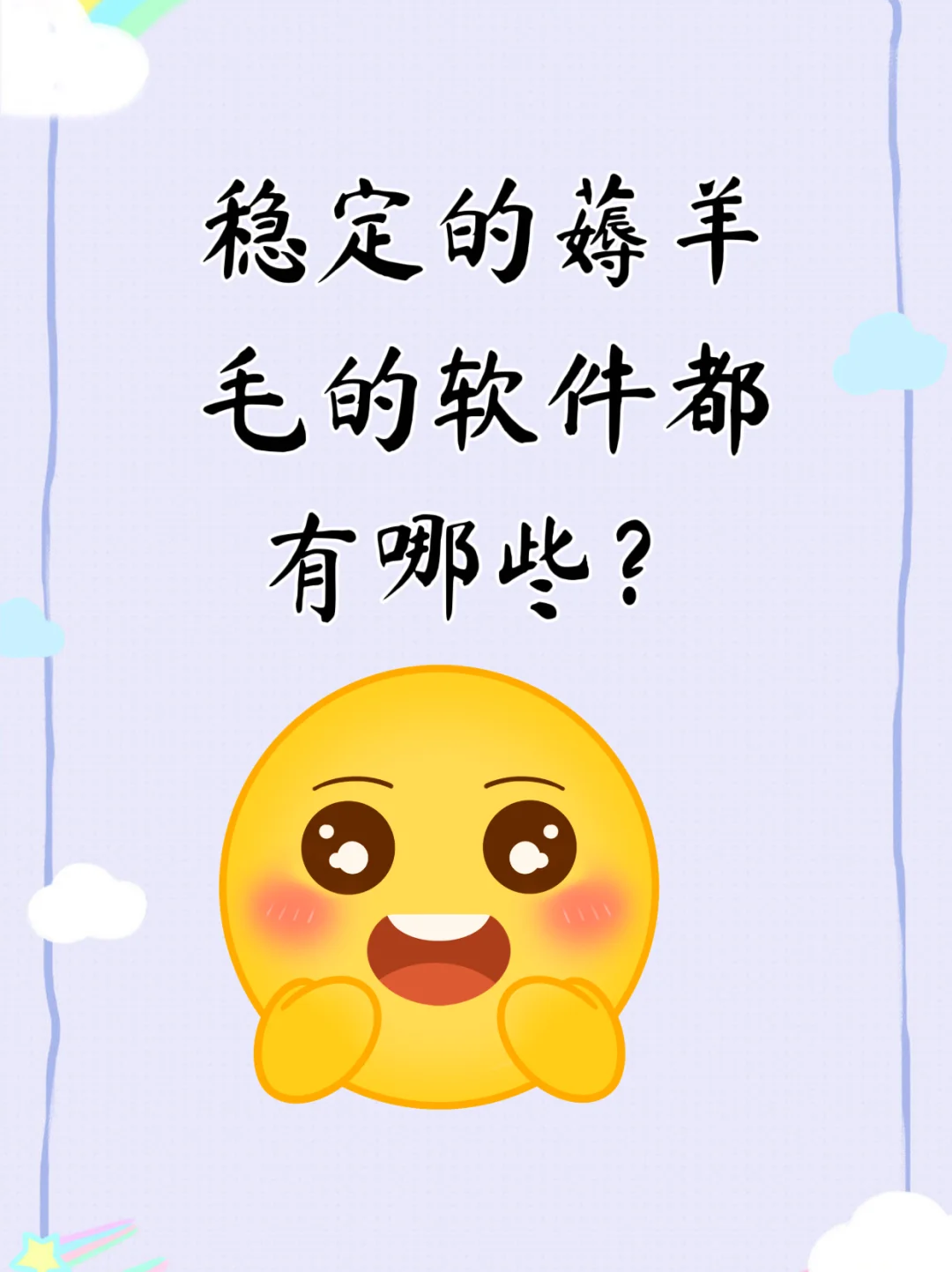 求推荐稳定的薅羊毛软件