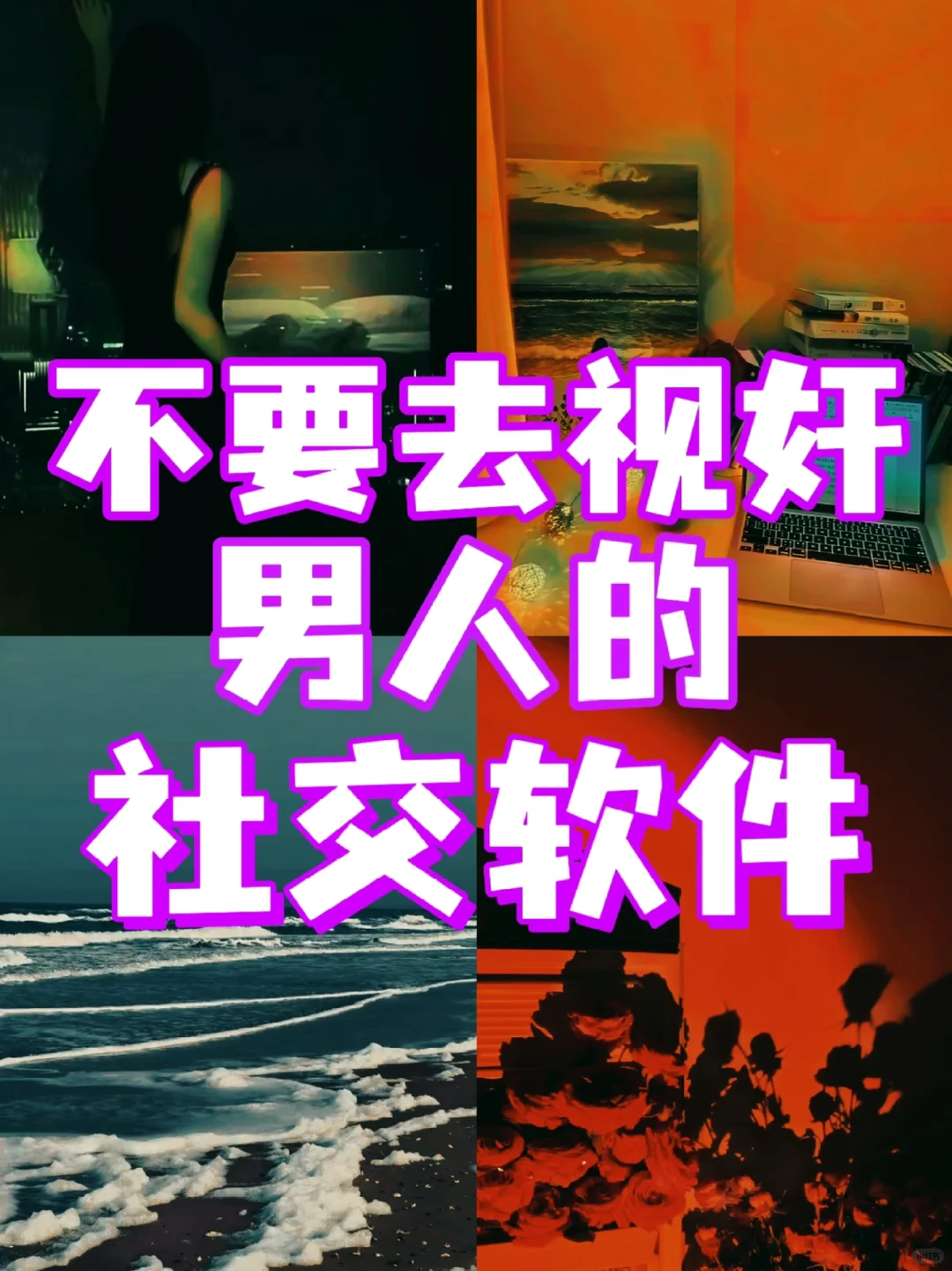 不要去视奸男友(任何人)的社交软件