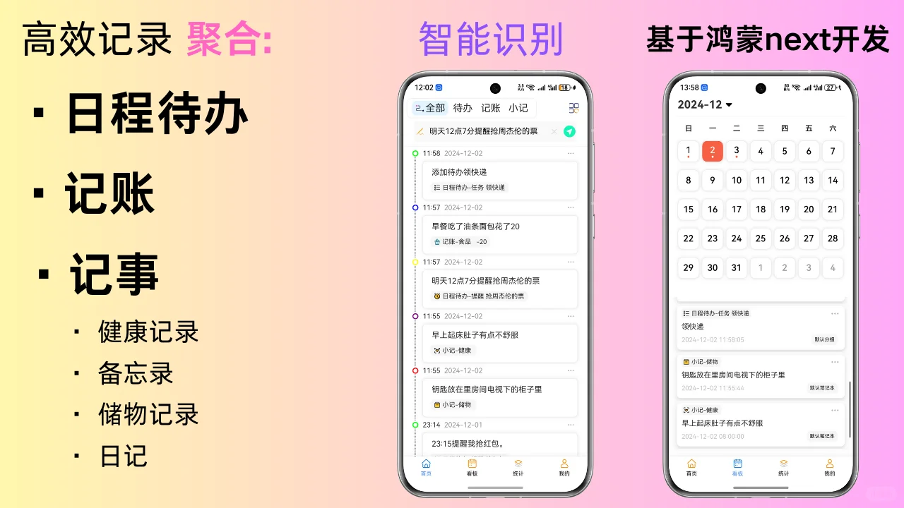 AI聚合[日程+记账+记事]智记本-鸿蒙上线啦