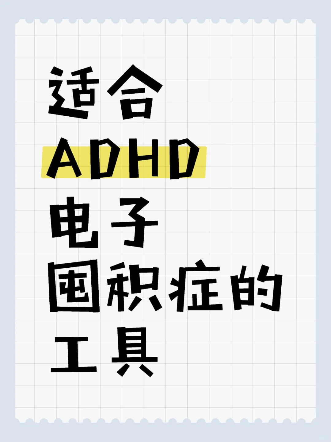适合ADHD电子囤积症的工具