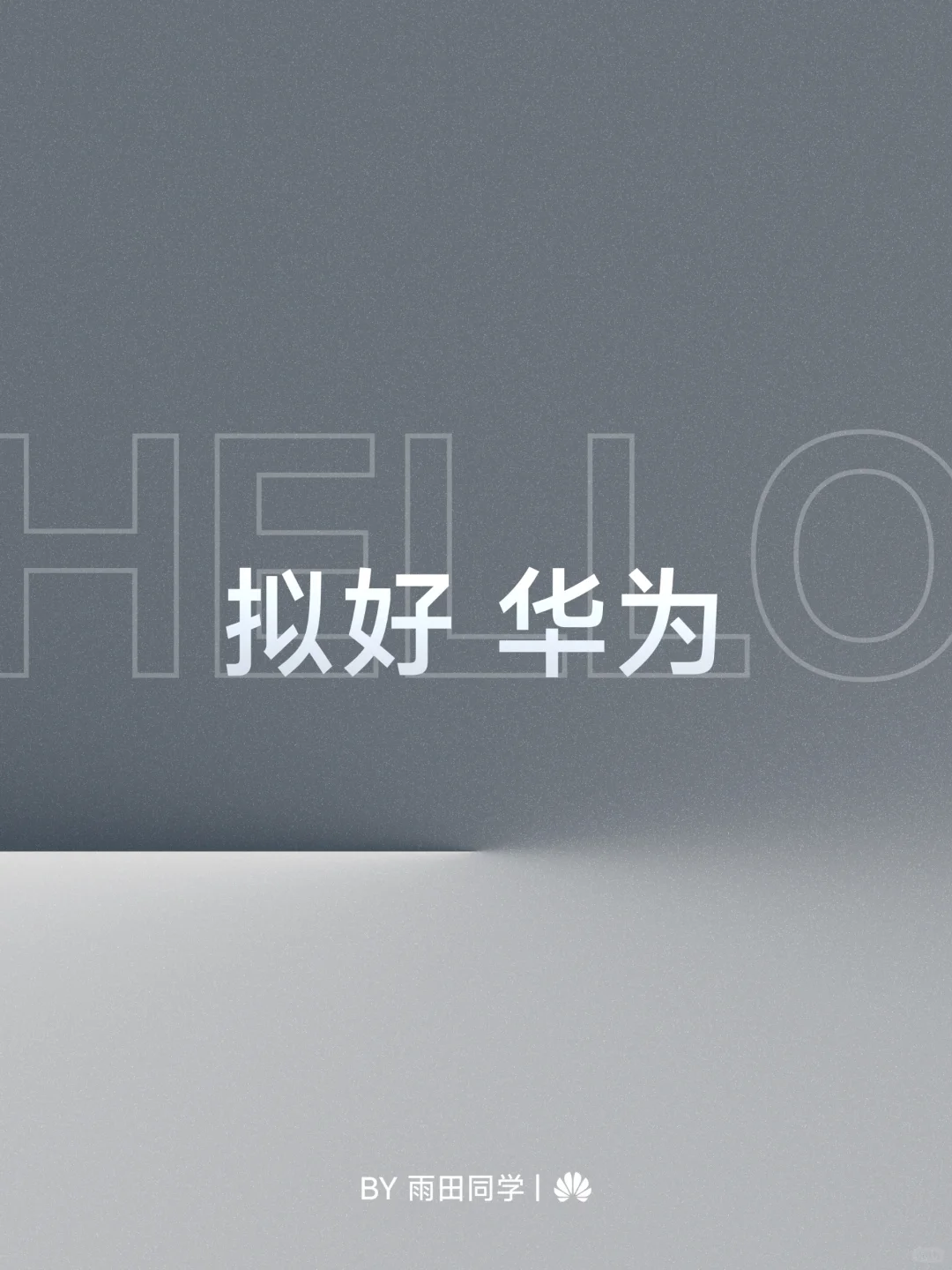 他真的来了！！！