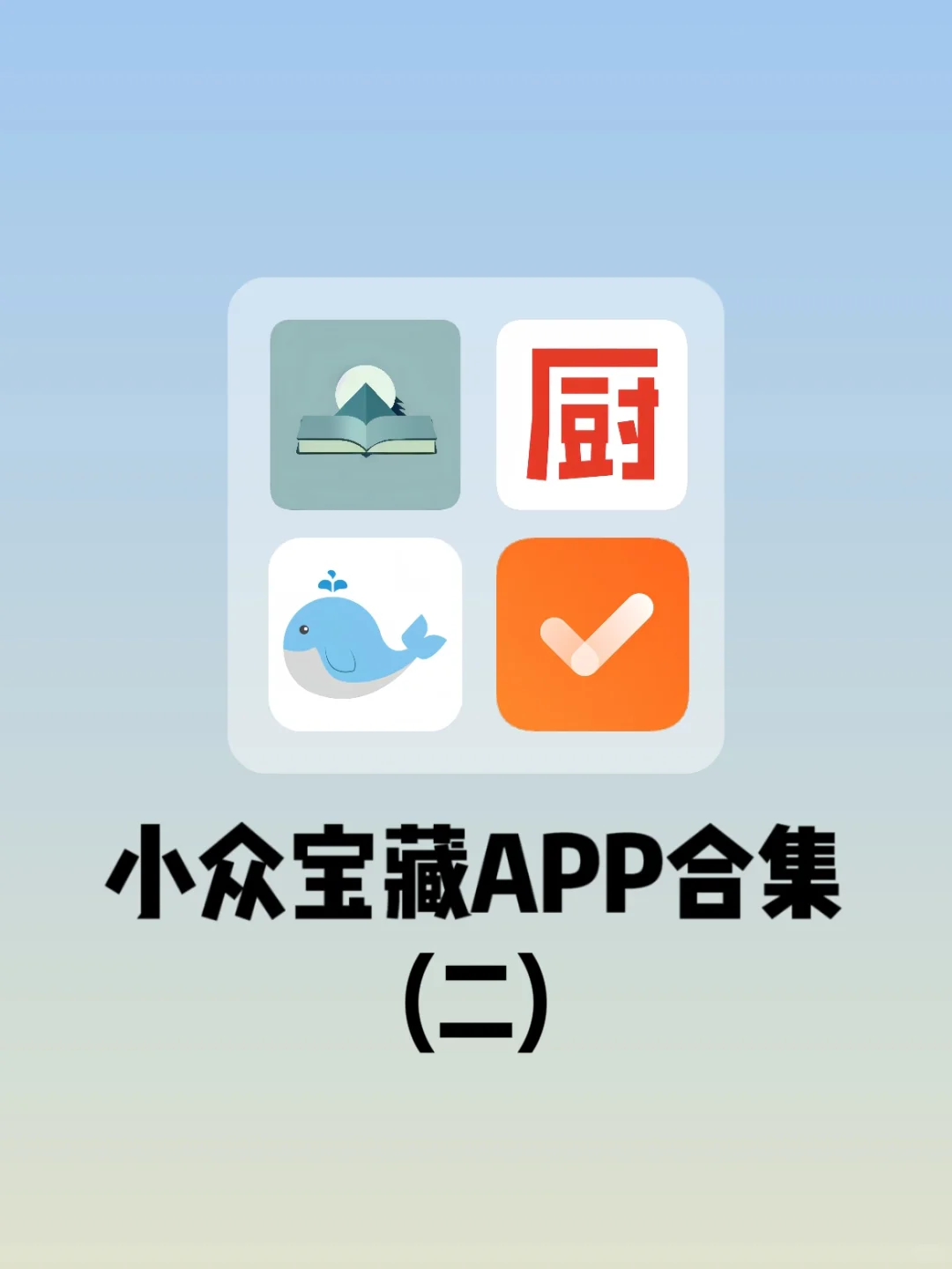 小众宝藏App合集第二期来啦！