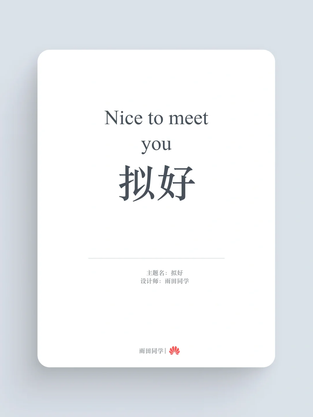 他真的来了！！！