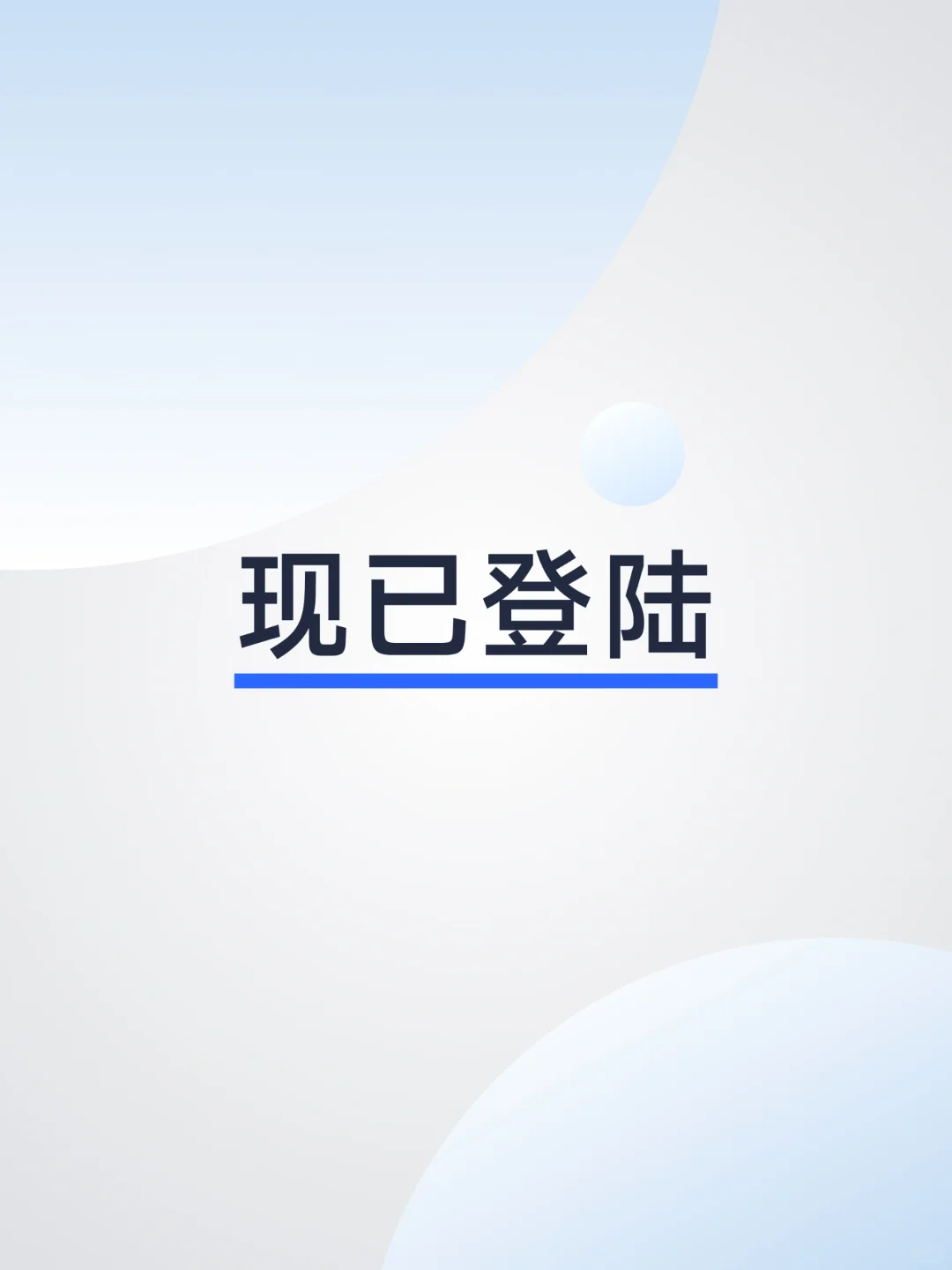 他真的来了！！！