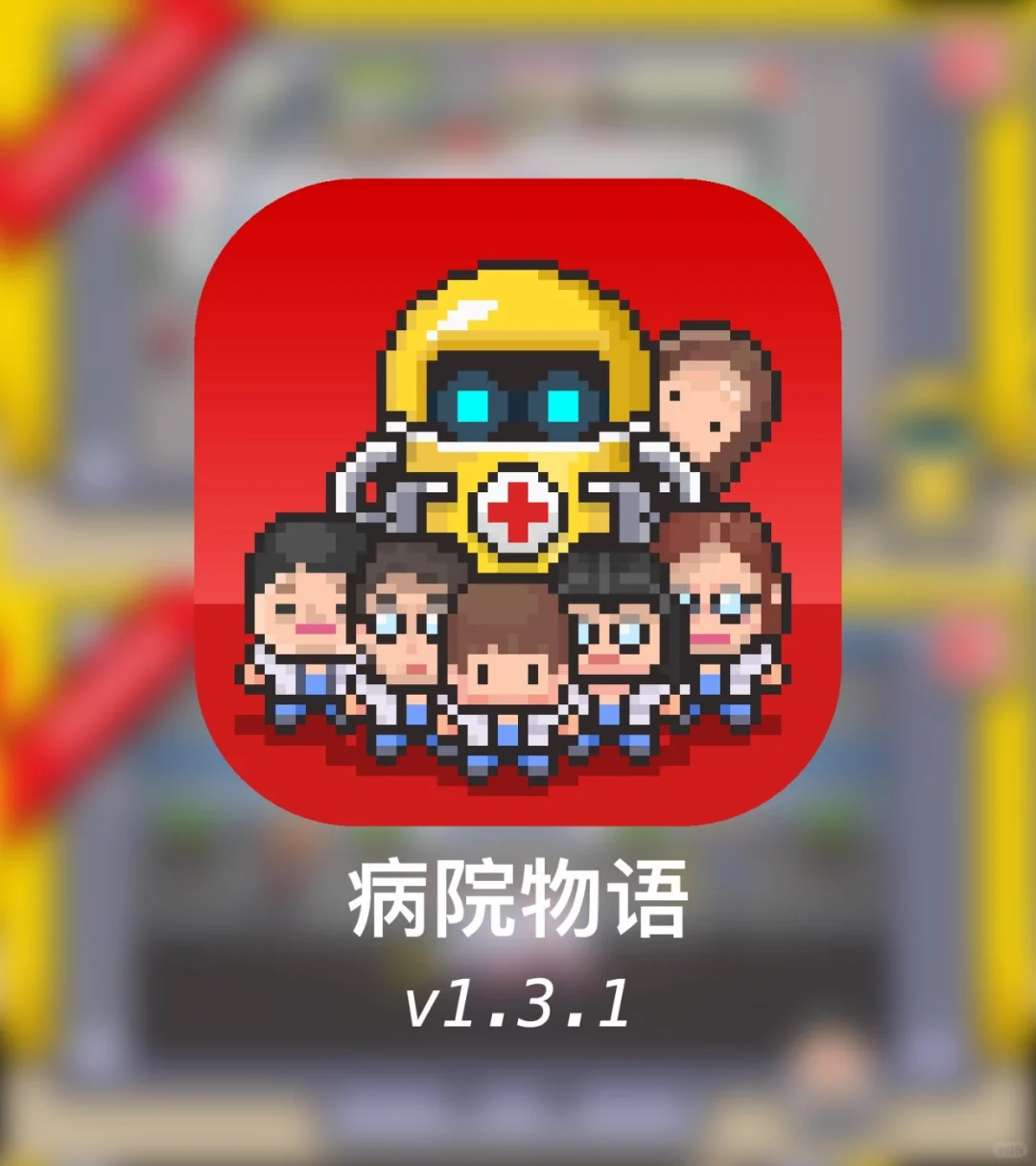 病院物语（安卓直装）今日分享～